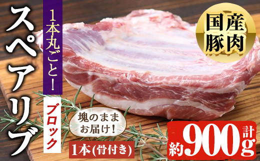 
国産 豚スペアリブ BBQ キャンプ用 (約900g前後・1本) 豚肉 アウトドア 冷凍【アグリおおすみ】A365-v01
