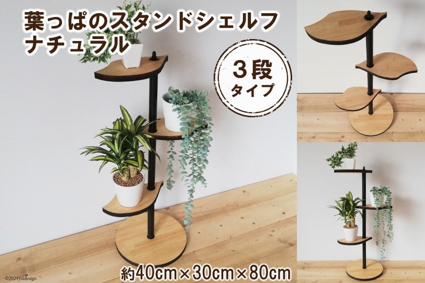 
葉っぱのスタンドシェルフ 3段タイプ ナチュラル（天然木/完成品） [新星金属製作所 大阪府 守口市 20940978]
