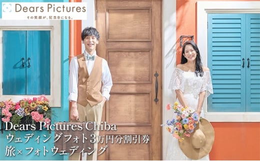 【ウェディングフォト3万円分割引券】旅するフォトウェディングDears Pictures CHIBA【 チケット スタジオ 記念撮影 】[№5346-0301]