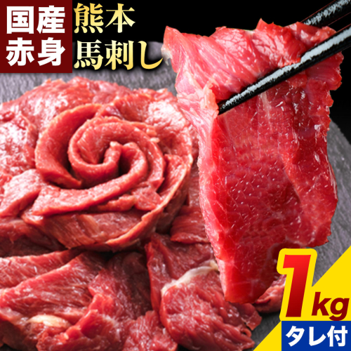 馬刺し 赤身馬刺し 1kg 馬刺し 約100g×10ブロック (タレ5ml×10袋) 純国産 熊本肥育 肉 生食用 冷凍《3-7日以内に出荷予定(土日祝除く)》 馬肉 赤身 タレ付き 送料無料