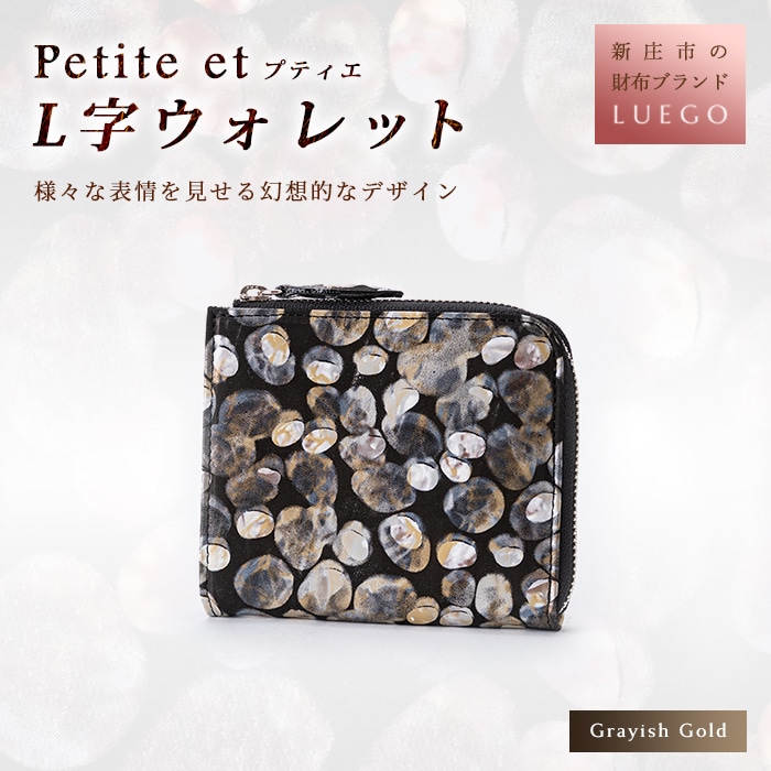 LUEGO Petite et プティエ L字ウォレット グレイッシュゴールド 入学祝い 卒業祝い 就職祝い 退職祝い 贈り物 贈答 ギフト 人気 誕生日 プレゼント 母の日 父の日 山形県 新庄市 F3S-1174