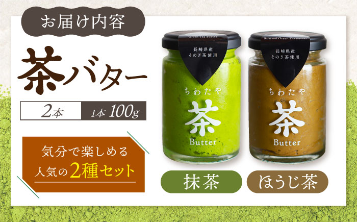 ちわたや茶バター2本セット 抹茶 ほうじ茶 各1本 / バター そのぎ茶 焙じ茶 / 大村市 / ちわたや [ACCC001]