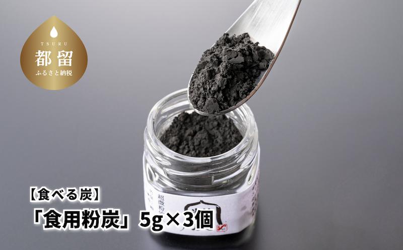 
                  食べる炭「食用粉炭」5g×3個【キコリの炭】
                