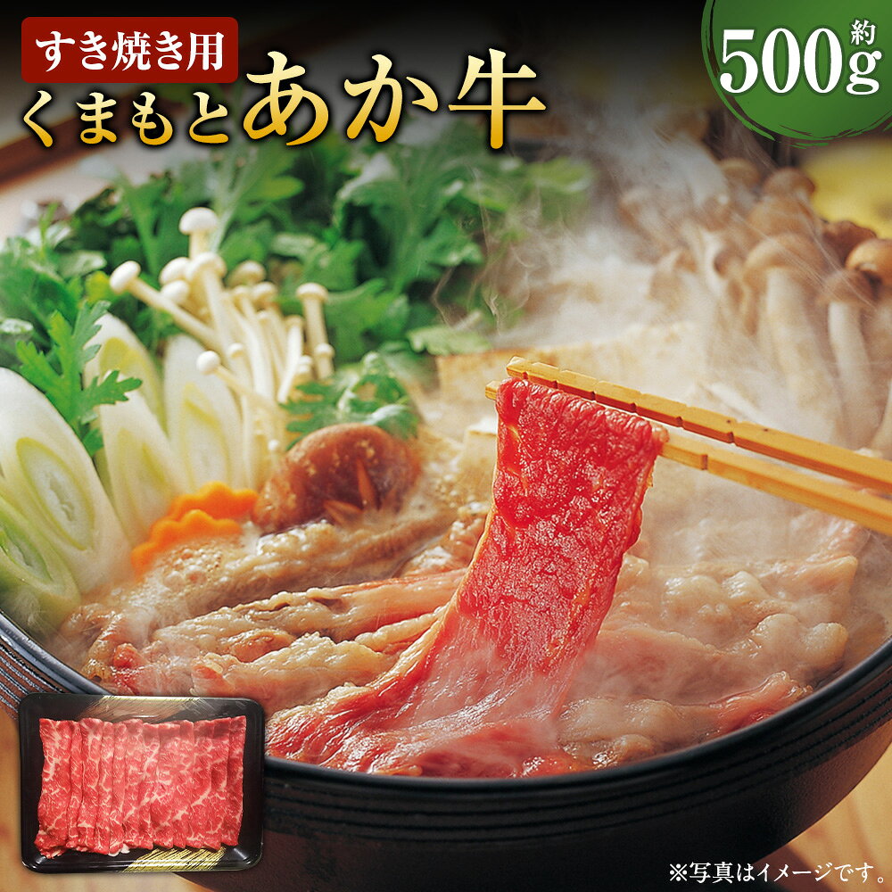 【ふるさと納税】くまもとあか牛 （GI） すき焼き用 500g 牛肉 お肉 すきやき しゃぶしゃぶ 冷凍 熊本県産 国産 九州 熊本県 水上村 送料無料