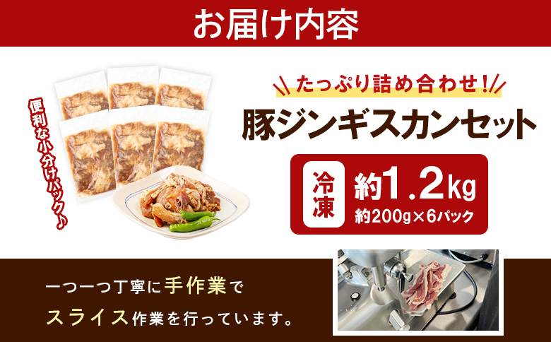 留寿都産　ルスツ羊蹄ぶた　豚ジンギスカンセット（豚ジンギスカン【約1.2kg】）【28005】