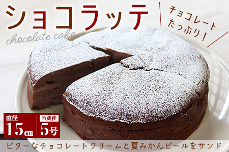 【無添加】ショコラッテ 直径15cm（冷蔵）／けい工房