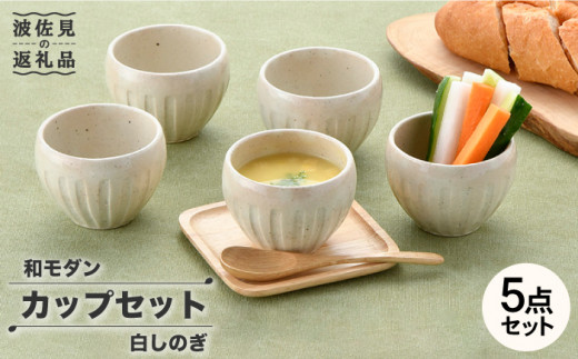 【波佐見焼】白しのぎ カップ5点セット スープカップ 湯呑み 陶器  食器 皿 【トーエー】 [QC43]