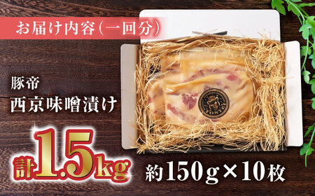 【12回定期便】豚帝 西京味噌漬け ギフトセット 1.5kg（150g×10枚）【KRAZY MEAT(小田畜産)】[ZCP132]