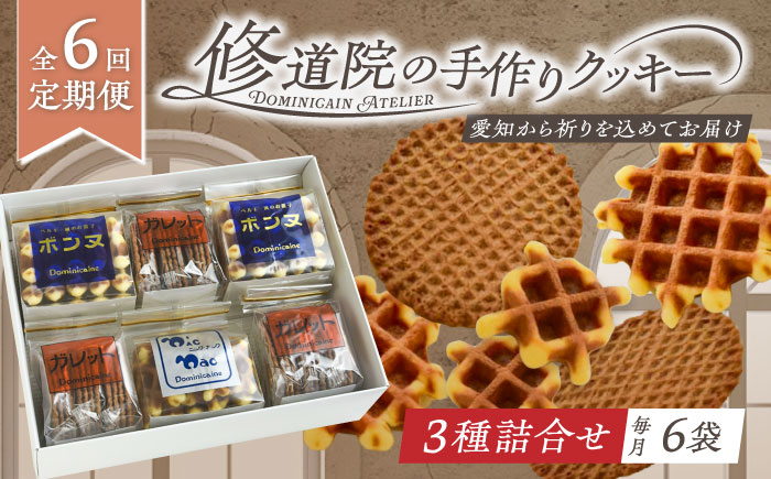 【全6回定期便】修道院の伝統的な手作りクッキー　詰合せ(中箱) / お菓子 ガレット 焼き菓子 スイーツ 洋菓子 / 瀬戸市 / ドミニカン・アトリエ [BBAP025]
