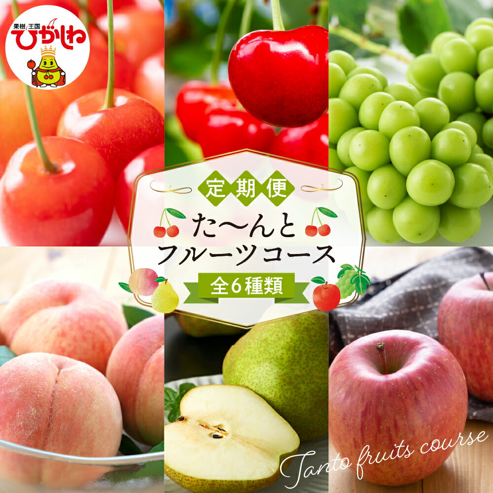【ふるさと納税】★4.74 高評価★【 2026年 先行予約 】 6回 定期便 た～んと フルーツ コース / 果物 くだもの さくらんぼ 佐藤錦 紅秀峰 桃 ぶどう シャインマスカット 洋なし ラフランス りんご サンふじ 期間限定 お取り寄せ 産地直送 山形県 東根市