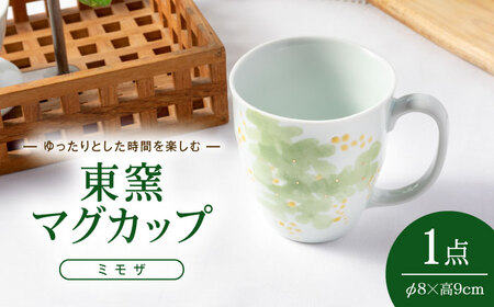 砥部焼 東窯 マグカップ 1点 ミモザ 食器 コップ カップ BJAK007