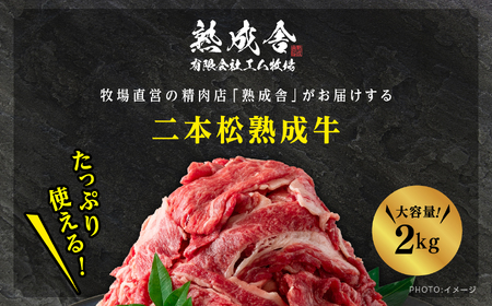 二本松生体熟成牛 切り落とし2kg（250g×8袋）【エム牧場】