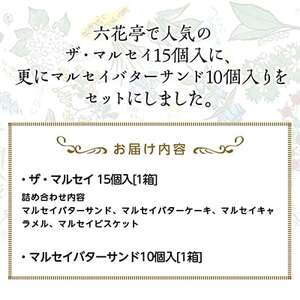 六花亭のザ・マルセイ 15個入り  + バターサンド 10個入りセット【1431949】
