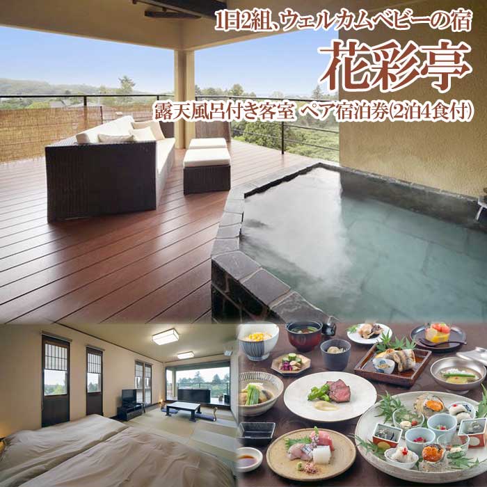 【ふるさと納税】1日2組の宿 花彩亭 赤ちゃんの温泉デビュー旅はゆったり2泊滞在！露天風呂付き客室 ペア宿泊券(2泊4食付)