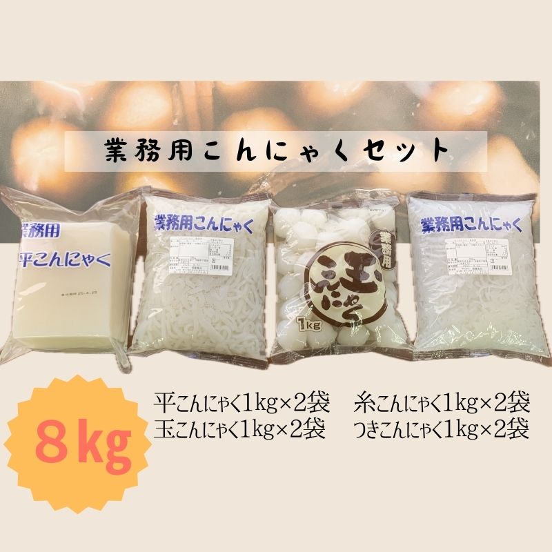 業務用 こんにゃく  セット（平・つき・糸・玉）