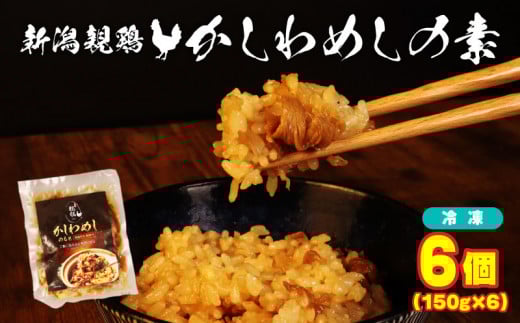 親鶏 かしわめしの素 6個 150g × 6個 鶏肉 鶏 チキン タンパク 炊き込みご飯 混ぜご飯 肉 とり 精肉 冷凍 小分け 簡単調理 ブランド鶏 おかず おつまみ 米 新潟親鶏 新潟産 新発田産 マルコ岩村 新潟県 新発田 maruco005