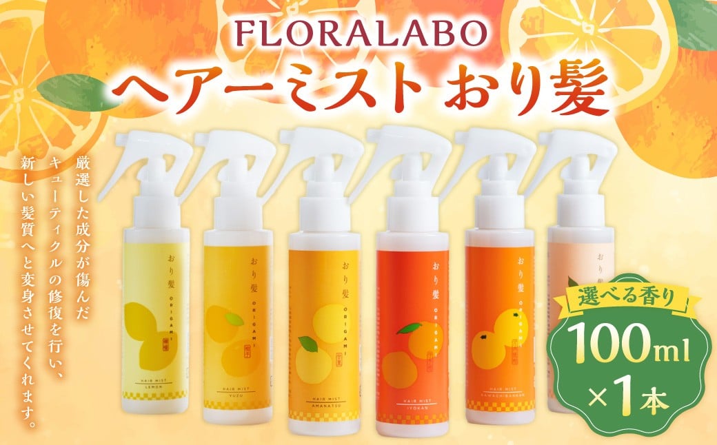 
            ヘアーミスト おり髪 ヘアケア 柑橘 選べる香り 保湿 ダメージケア 香り 贈り物 ギフト 美容 コスメ 愛媛県 松前町 【えひめの町（超）推し！（松前町）】（1002）
          