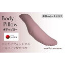 【ふるさと納税】《ボディピロー 抱き枕 専用カバー2枚付き ピンク》抱き枕PK | まくら 寝具 日用品 人気 おすすめ 送料無料