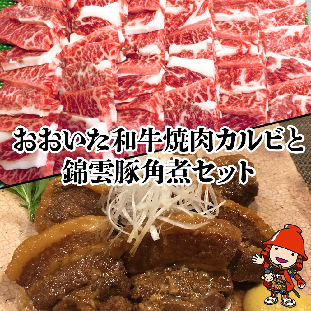 【ふるさと納税】おおいた和牛焼肉カルビ800g 錦雲豚角煮400gセット| 【冷凍便】 和牛 牛肉 豚の角煮 すき焼き肉 焼き肉 大分県産 九州産 中津市 国産 送料無料