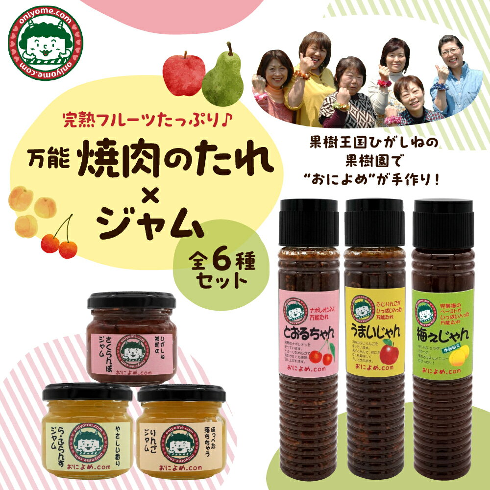【ふるさと納税】万能焼き肉のたれ と ジャムのセット 全6種類 / 焼肉のたれ 焼き肉のタレ ジャム りんごジャム ラフランスジャム さくらんぼジャム 万能たれ フルーツジャム ご当地 グルメ 贈答 ギフト プレゼント お取り寄せ 惣菜・加工品 送料無料 山形県 東根市