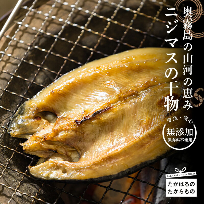 【ふるさと納税】ニジマスの干物《奥霧島の山河の恵み》国産の天然塩と魚醤で味付けた川魚の開き 虹鱒 ひもの 無添加 おつまみ 焼魚 焼き魚 和食 日本食 干し魚 時短調理 鮎の代わりに! 冷凍食品 宮崎県高原町 送料無料 故郷納税 10000円 奥霧島ドライレインボートラウト