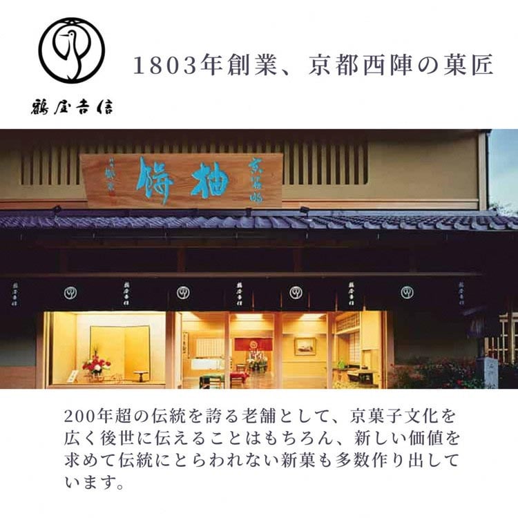 ＜京菓匠鶴屋吉信＞代表銘菓京観世・柚餅詰合