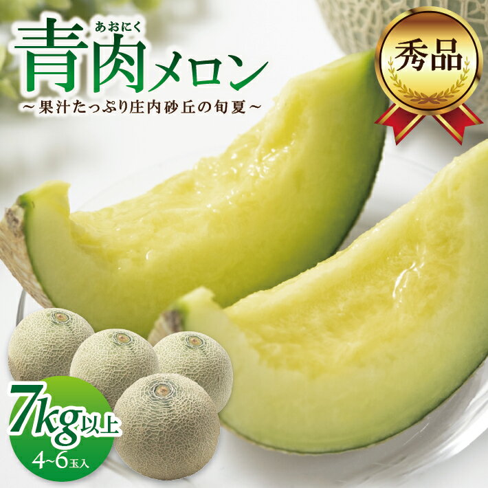 【ふるさと納税】庄内砂丘の旬夏 青肉メロン 秀品 4～6玉 7kg以上 6月下旬〜8月上旬頃お届け ※着日指定不可 メロン 果物 くだもの フルーツ 夏 旬 酒田 庄内 庄内砂丘