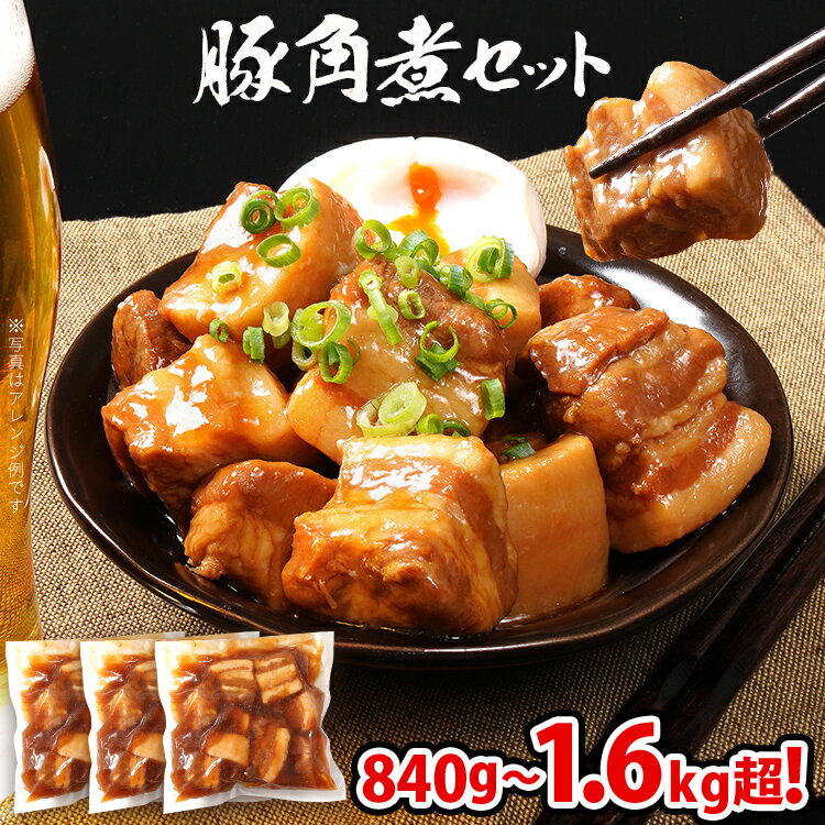【ふるさと納税】豚角煮セット 量が選べる 840g 1.12kg 1.68kg 豚 角煮 豚の角煮 ほろほろ 甘タレ 弁当 ごはん おかず お酒 おつまみ 小分け パック 柔らかい とろける レンジ 簡単 福岡県 福岡 九州 グルメ お取り寄せ