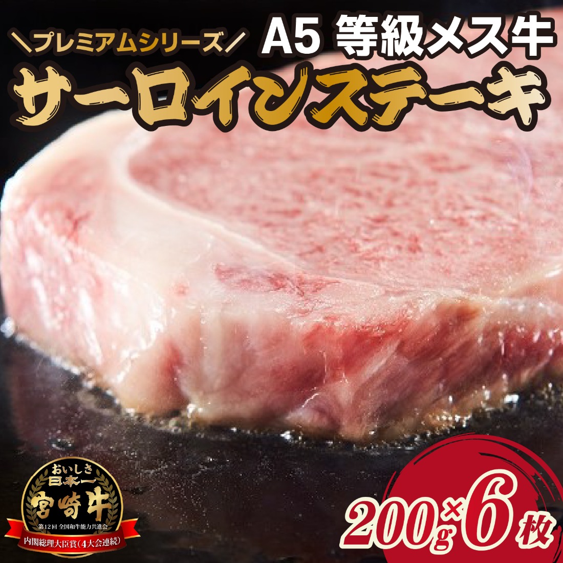 【プレミアムシリーズ】厳選宮崎牛メス指定　Ａ５等級サーロインステーキ 1.2㎏（国産 牛肉 国産牛 和牛 黒毛和牛 宮崎牛 霜降り サーロイン ステーキ 焼肉）