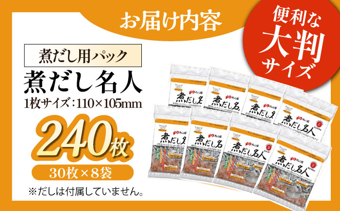 大判サイズのだしパックで一気にだしとり完了！ 煮だし名人（30枚×8袋）愛媛県大洲市/コットン・ラボ株式会社 [AGCN001]