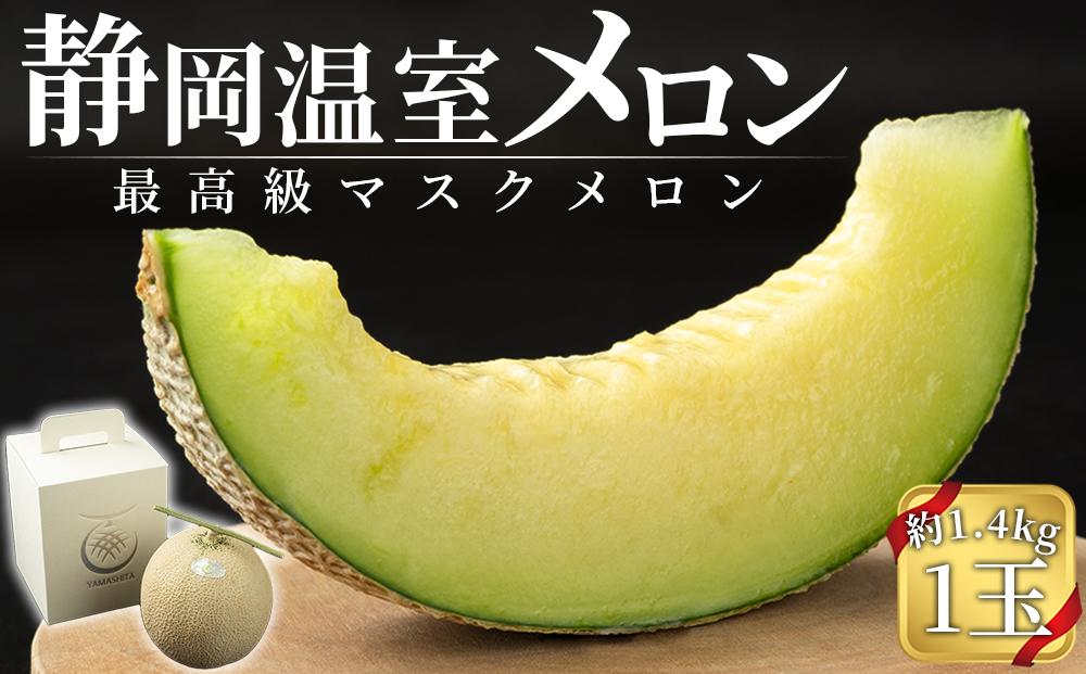 【特別寄付額：事業者支援】静岡温室メロン  M玉1玉約1.4kg 最高級のマスクメロン 山下メロン園 高級果実店に仕入るほどの自信のあるメロン ギフト メロン めろん 箱詰め フルーツ 果物  産地直送 甘いメロン 糖度  青肉 高級 百貨店 222232_AY001