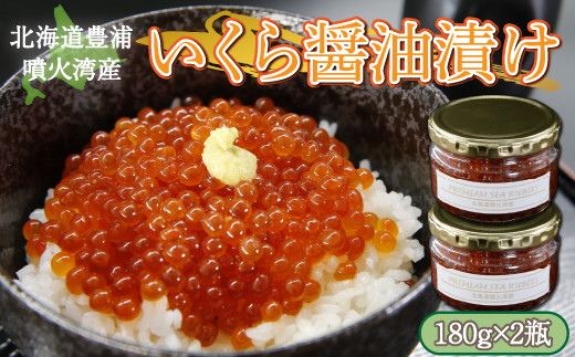 いくら 醤油漬け 新鮮 鮭卵使用 手作り 180g×2瓶 噴火湾 優しい醤油とみりんの味 イクラ 醤油漬 いくら醤油漬け 鮭 魚卵 魚介類 海産物 ご飯のお供 冷凍 北海道 豊浦町