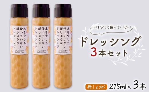 
                  水を少しも使っていない新しょうがドレッシング3 本セット【春乃屋 Harunoya】ショウガ しょうが 生姜 調味料 食品 F4H-0719
                