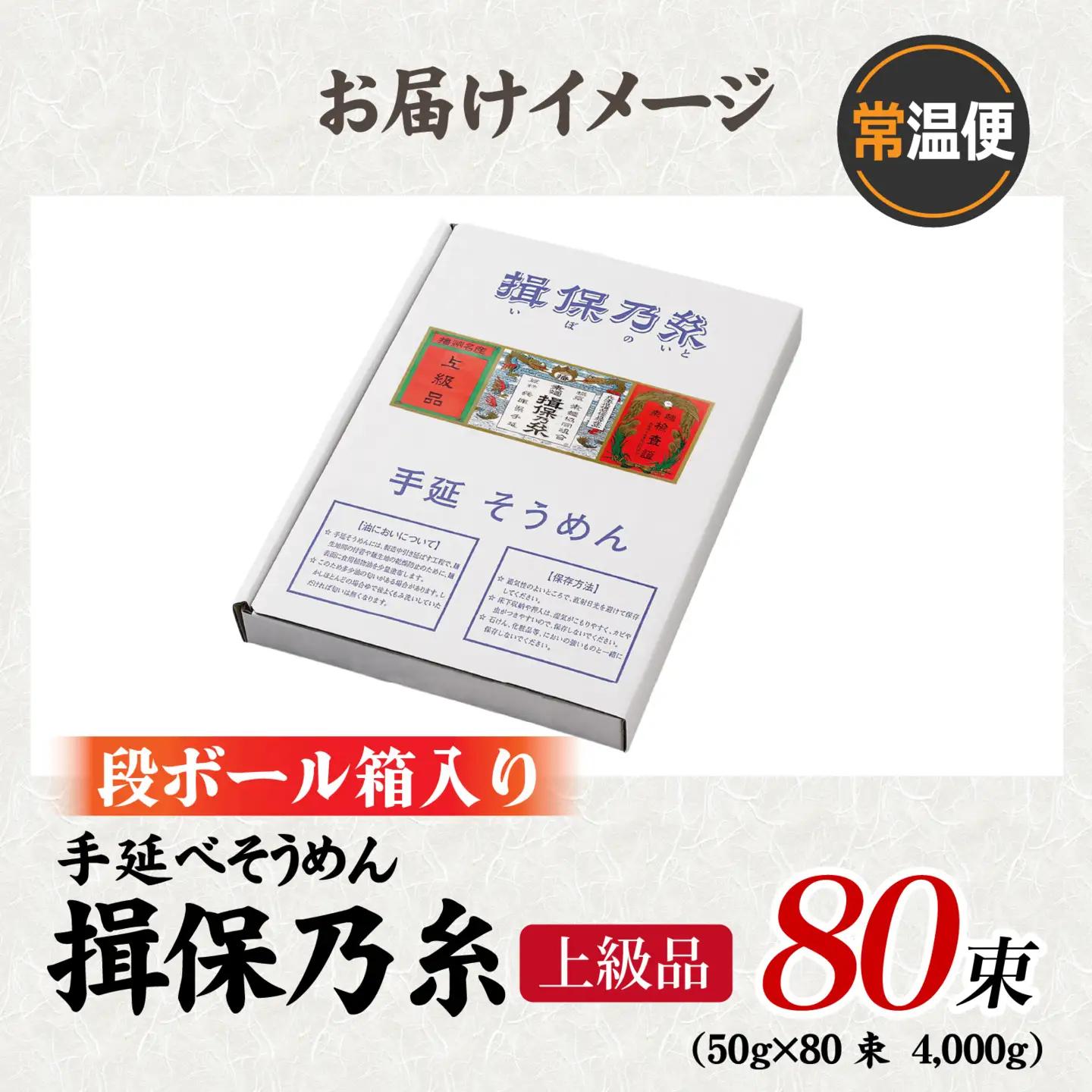 そうめん 揖保乃糸 上級品  50g × 80束 / そうめん