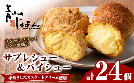 シュークリーム 24個 薩摩77万石溶岩サブレシュー パイシュー お菓子 スイーツ おやつ 青山じゅあん No.1049-C