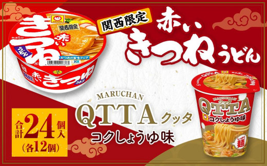 
                  マルちゃん 即席麺セット 【関西限定商品】だしのきいた 赤いきつねうどん ×1ケース（12個入り）と MARUCHAN QTTA しょうゆ味 ×1ケース（12個入り）
                