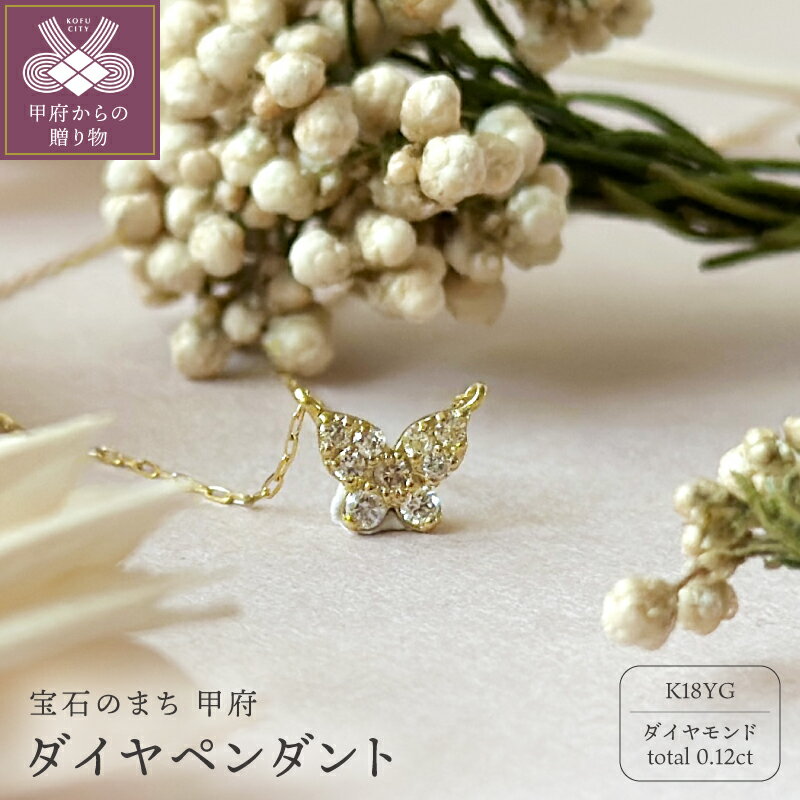 【ふるさと納税】＜ 甲府ジュエリー ＞ ペンダント ネックレス レディース ジュエリー アクセサリー ダイヤモンド 0.12ct K18 18金 イエローゴールド YG 蝶 ギフト プレゼント ジュエリーケース付 鑑別書付 保証書付 k123-031