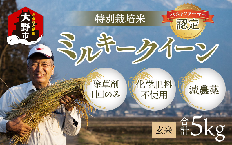 【先行予約】【令和6年産】【無農薬に限りなく近い】ミルキークイーン 玄米 5kg 除草剤１回のみ・有機質肥料による特別栽培米 減農薬 化学肥料不使用[A-030001]