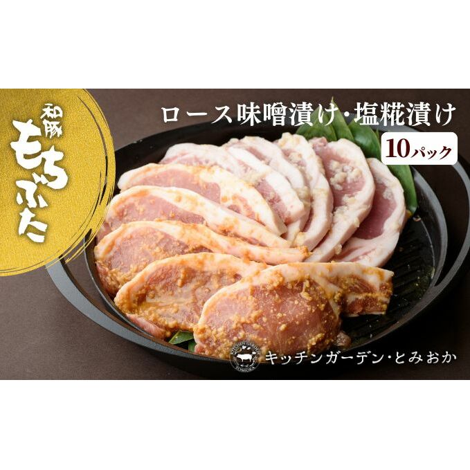 和豚もちぶた 厚切り ロース 味噌漬け 塩糀漬け 10枚入り 計1250g 2種 詰め合わせ セット 豚ロース 食べ比べ もち豚 お肉 肉 豚肉 豚 おかず 惣菜 朝ごはん お弁当 焼肉 バーベキュー