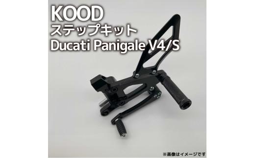 バイク ステップ Ducati Panigale V4/S ステップキット D-SK-001 パニガーレV4 大型バイク 大型自動二輪 ツーリング アウトドア カスタマイズ カスタム カスタム部品 ド