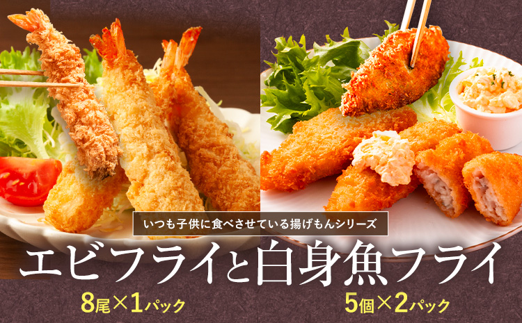 昔ながらのエビフライと米粉白身魚フライセット 【配送不可地域あり】※離島 阿波鳴食品株式会社 《30日以内に出荷予定(土日祝除く)》│ 弁当 おかず おつまみ 惣菜 お惣菜 お弁当 詰め合わせ 冷凍 冷凍食品 時短 小分け 魚 魚フライ えび エビ エビフライ 人気  徳島県s-6