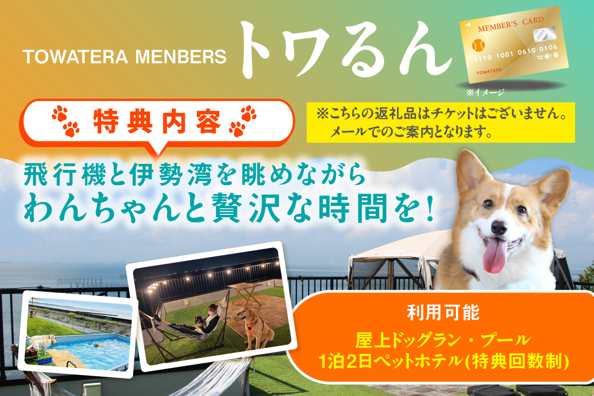 【TOWATERAメンバーズ】ドッグラン、ペットホテルなどをお得に利用できる「トワるん」会員入会＋ドッグラン使い放題【2頭】｜犬 ペット おでかけ 知多半島 伊勢湾 オーシャンビュー 海沿い 観光 体
