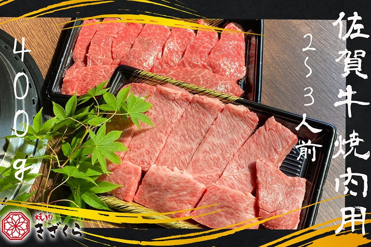 
DX015　佐賀牛焼肉用400ｇ
