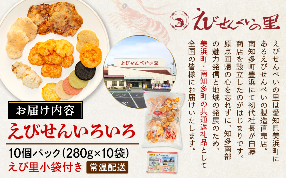 【美浜町・南知多町共通返礼品】えびせんいろいろ10個パック(280g×10袋)えび里小袋付き (えびせんいろいろ えびせんべいの里 贈答)