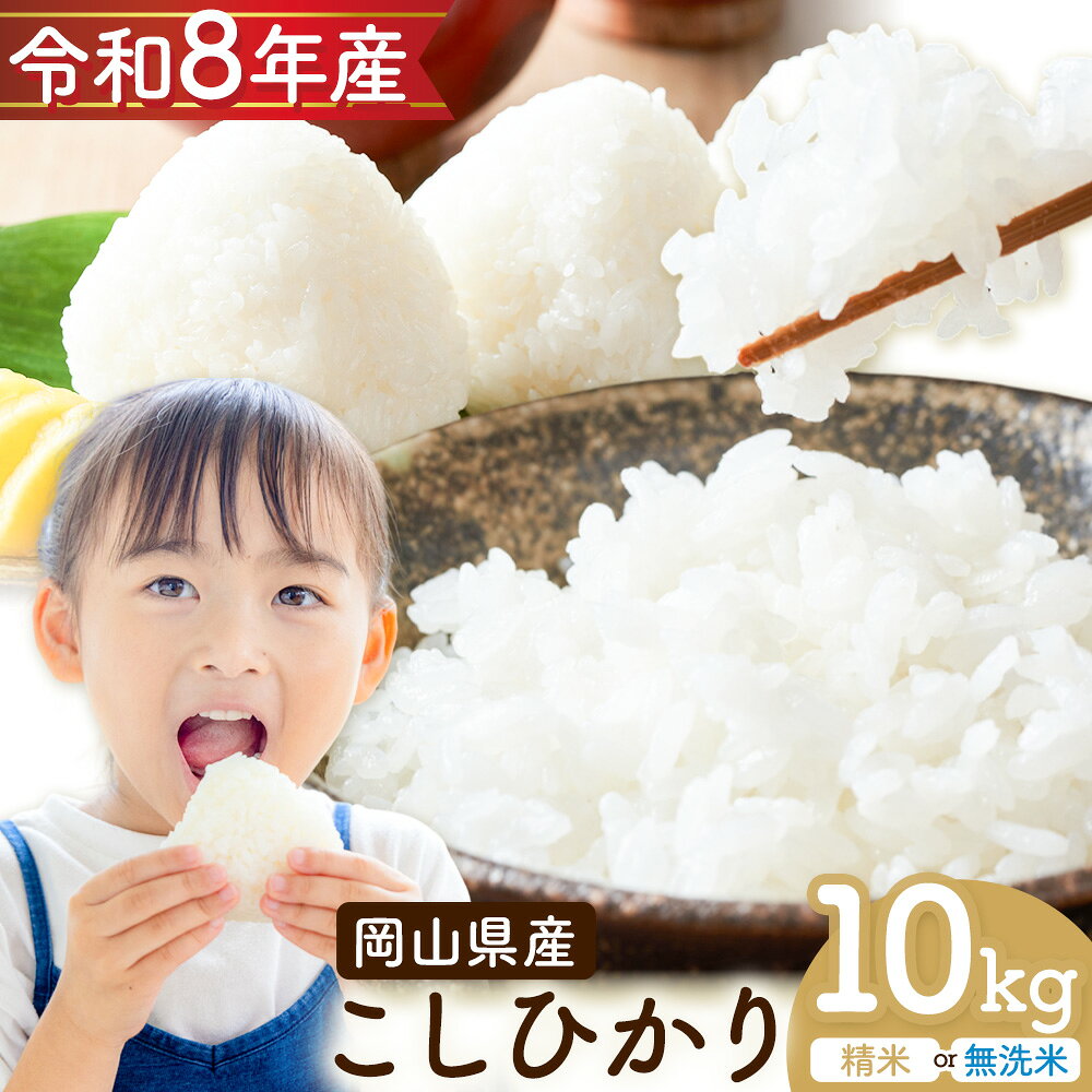 【ふるさと納税】岡山県産 こしひかり 10kg（5kg×2袋）選べる精米方法 精米 無洗米 全農パールライス株式会社《9月下旬から8月上旬頃出荷予定》 岡山県 浅口市 送料無料 こめ 精米 コシヒカリ