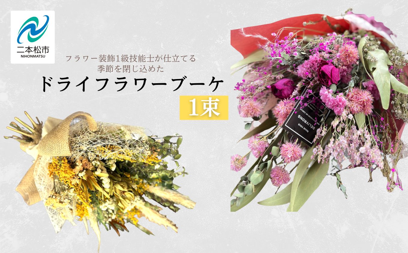 【フラワー装飾1級技能士が仕立てる】季節を閉じ込めたドライフラワーブーケ【花カフェ】