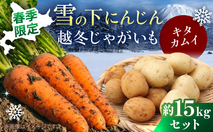 【2027年3月下旬以降順次発送】 雪の下にんじんと越冬じゃがいもセット 計15kg（キタカムイ）||  野菜セット 野菜 セット にんじん じゃがいも  先行予約 | 道の駅 真狩フラワーセンター [BPAM037]