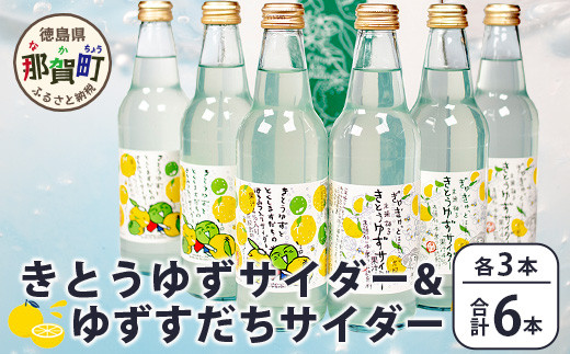 
【ギフト箱入】きとうゆずサイダー＆ゆずスダチサイダー 各3本ｘ2種 (計6本セット)［徳島 那賀 木頭地区 木頭ゆず 木頭ユズ 木頭柚子 ゆず ユズ 柚子 すだち スダチ 酢橘 柑橘 柑橘系 飲料水 炭酸水 炭酸 果汁飲料 果汁 サイダー ジュース はちみつ ハチミツ 蜂蜜 贈物 プレゼント 母の日 父の日 お中元 お歳暮］【OM-132】
