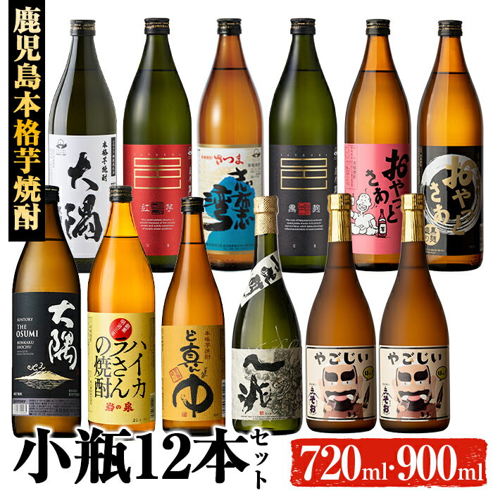 【ふるさと納税】曽於市の鹿児島本格芋焼酎11種を豪華飲み比べ！小瓶12本セット(各720ml・900ml) 酒 お酒 焼酎 芋焼酎 本格芋焼酎 飲み比べ アルコール オリジナル 贈答 常温 常温保存【大隅家】