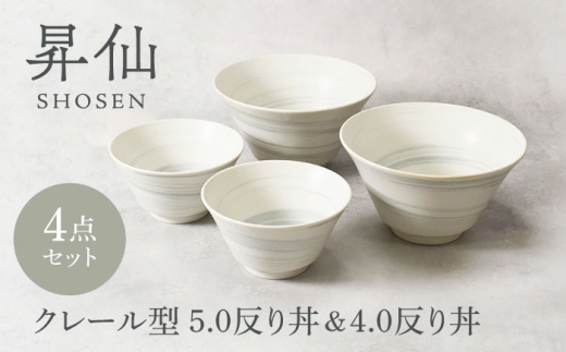 【美濃焼】昇仙 しょうせん クレール型 5.0反り丼 ＆ 4.0反り丼 各2点 合計4点セット【カネ定製陶】　丼 ボウル セット [MEI202]